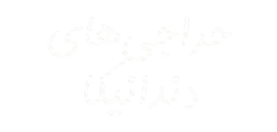 عکس حراجی های دندانیکا